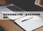 有关古诗(精选334首)（关于古诗的诗有哪些）
