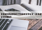 王若虚对陶渊明的个性解读文学论文（王若虚论诗诗翻译）