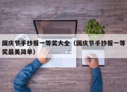 国庆节手抄报一等奖大全（国庆节手抄报一等奖最美简单）