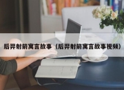 后羿射箭寓言故事（后羿射箭寓言故事视频）