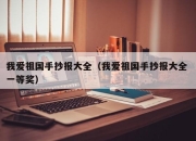我爱祖国手抄报大全（我爱祖国手抄报大全 一等奖）