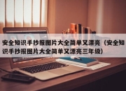 安全知识手抄报图片大全简单又漂亮（安全知识手抄报图片大全简单又漂亮三年级）