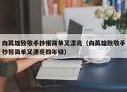 向英雄致敬手抄报简单又漂亮（向英雄致敬手抄报简单又漂亮四年级）