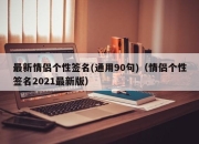 最新情侣个性签名(通用90句)（情侣个性签名2021最新版）