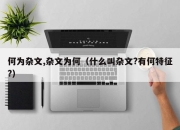 何为杂文,杂文为何（什么叫杂文?有何特征?）