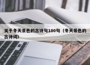 关于冬天景色的古诗句180句（冬天景色的古诗词）