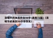 清明节的来历作文50字(通用72篇)（清明节的来历50个字作文）