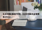 元旦对联(精选75句)（元旦对联大全带横批2021）