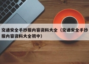 交通安全手抄报内容资料大全（交通安全手抄报内容资料大全初中）