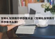 文明礼仪伴我行手抄报大全（文明礼仪伴我行手抄报怎么做）