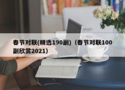 春节对联(精选190副)（春节对联100副欣赏2021）