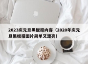 2023庆元旦黑板报内容（2020年庆元旦黑板报图片简单又漂亮）