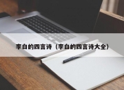 李白的四言诗（李白的四言诗大全）