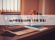 qq个性签名110句（个性 签名）