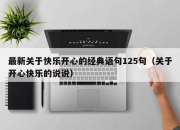 最新关于快乐开心的经典语句125句（关于开心快乐的说说）