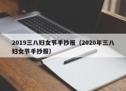 2019三八妇女节手抄报（2020年三八妇女节手抄报）