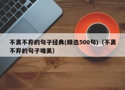 不离不弃的句子经典(精选500句)（不离不弃的句子唯美）