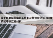 关于职业技能培训工作的心得体会范文（职业技能培训汇报材料）