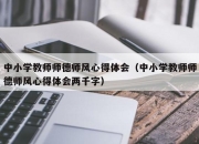 中小学教师师德师风心得体会（中小学教师师德师风心得体会两千字）