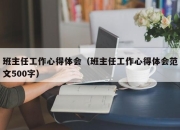 班主任工作心得体会（班主任工作心得体会范文500字）