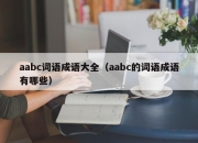 aabc词语成语大全（aabc的词语成语有哪些）