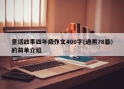 童话故事四年级作文400字(通用78篇)的简单介绍