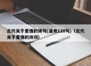 古代关于爱情的诗句(通用120句)（古代关于爱情的诗词）