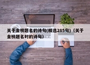 关于金榜题名的诗句(精选285句)（关于金榜题名时的诗句）