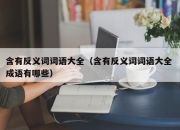 含有反义词词语大全（含有反义词词语大全 成语有哪些）