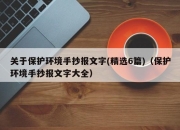 关于保护环境手抄报文字(精选6篇)（保护环境手抄报文字大全）