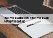 表示声音的aabb词语（表示声音的aabb词语有哪些成语）