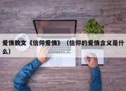 爱情散文《信仰爱情》（信仰的爱情含义是什么）