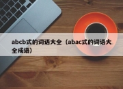 abcb式的词语大全（abac式的词语大全成语）