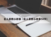 名人家教小故事（名人家教小故事50字）