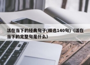 活在当下的经典句子(精选140句)（活在当下的完整句是什么）