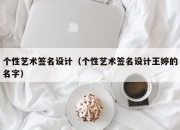个性艺术签名设计（个性艺术签名设计王婷的名字）