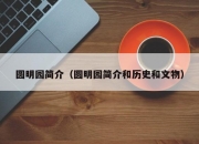 圆明园简介（圆明园简介和历史和文物）