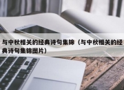 与中秋相关的经典诗句集锦（与中秋相关的经典诗句集锦图片）