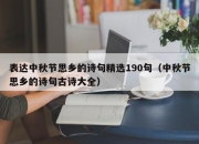 表达中秋节思乡的诗句精选190句（中秋节思乡的诗句古诗大全）