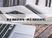 表达洒脱的诗句（表达洒脱的诗句）