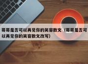 哥哥是否可以再见你的笑容散文（哥哥是否可以再见你的笑容散文改写）