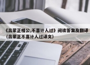 《吕蒙正相公,不喜计人过》阅读答案及翻译（吕蒙正不喜计人过译文）