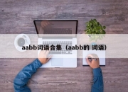 aabb词语合集（aabb的 词语）