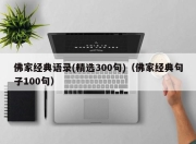 佛家经典语录(精选300句)（佛家经典句子100句）