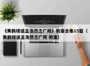 《黄鹤楼送孟浩然之广陵》教案合集15篇（黄鹤楼送孟浩然之广陵 教案）