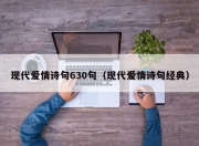 现代爱情诗句630句（现代爱情诗句经典）