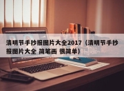 清明节手抄报图片大全2017（清明节手抄报图片大全 简笔画 很简单）