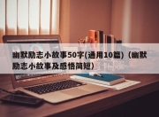 幽默励志小故事50字(通用10篇)（幽默励志小故事及感悟简短）