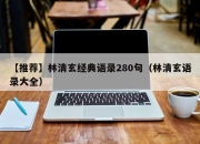 【推荐】林清玄经典语录280句（林清玄语录大全）