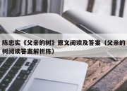 陈忠实《父亲的树》原文阅读及答案（父亲的树阅读答案解析陈）